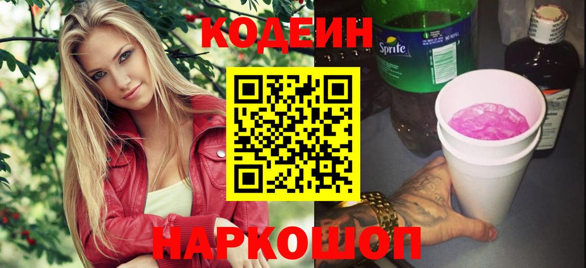 Кодеин Purple Drank Владикавказ
