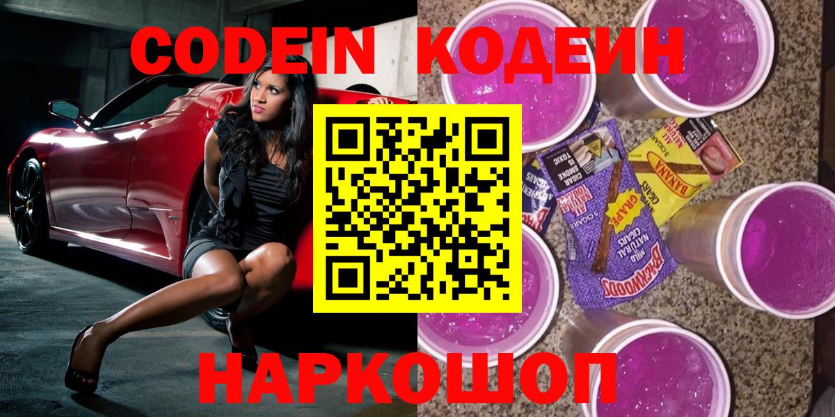 Кодеиновый сироп Lean Purple Drank  Вход с VPN  Codein Purple Drank  Владикавказ 